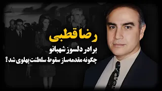 رضا قطبی برادر دلسوز شهبانو چگونه مقدمه ساز سقـوط سلطنت پهلوی شد 
