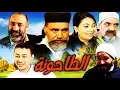 Download Lagu فـــيلم مـــغربي الـــــطاحونة Film Le Moulin HD