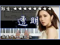 Download Lagu 【Piano Cover】G.E.M.鄧紫棋 - 透明 Selfless｜高還原純鋼琴版｜高音質/附譜/附歌詞
