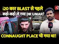 Download Lagu धमाके से पहले 24 घंटे I 20 गाड़ी में किन जगहों पर गया Dr Umar? 3 घंटे पार्किंग में क्यों था?