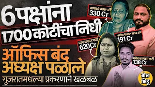 गुजरातमधल्या 6 RUPP पक्षांना कोट्यवधींचा निधी, Party Fund की Money Laundering ? आरोप काय होतायत