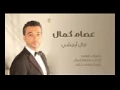عصام كمال   قال أبمشي النسخة الأصلية   2015   10Youtube com