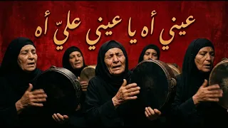 عيني أه يا عيني علي أه                                  دندنها