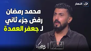 مفاجأة  المخرج محمد سامي يكشف سر رفض محمد رمضان تقديم جزء تاني من جعفر العمدة   دندنها