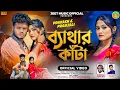 Download Lagu BETHAR KATA || SHANKAR TANTUBAI || NEW PURULIA SAD SONG || JEET MUSIC OFFICIAL