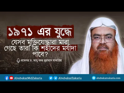 ১৯৭১ এর যুদ্ধে যেসব মুক্তিযোদ্ধারা মারা গেছে তারা কি শহীদের মর্যাদা পাবে?