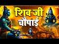 Lagu शिव जी चौपाई | Shiv Ji Chaupaai | Rakesh Kala | Shiv Bhajan Special Bhajan | Bhakti Sangeetst
