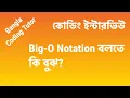 Big-O Notation Bangla Tutorial Coding Interview Bangla Bangla Coding Tutor