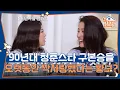 Download Lagu 구본승을 오랫동안 짝사랑했다는 황보? [옥탑방의 문제아들/Problem Child in House] | KBS 250828 방송