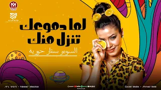 موال اقوى عذاب لما دموعك تنزل منك   لما تيجي تقولو بحبك يسكت قلبك ميقولهاش   حوريه   كوكتيل حظ      دندنها