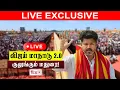 Download Lagu LIVE: TVK Madurai Maanadu ! குலுங்கும் மதுரை! விஜய் மாநாடு 2.0 நேரலை! |Flix9news