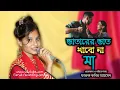 Lagu ভাতারের ভাত খাবো না মা বলগা বাবাকে vatarer vat khabo na ma বাউল মাধবী সরকার baul madhobi sarker