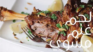 فخذ غنم مشوي | Grilled Lamb