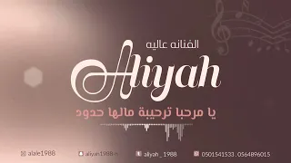 الفنانه عاليه  يا مرحبا ترحيبة مالها حدود   حفل نجم الشمراني دندنها