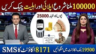 8171 BISP 100,000 Start | 19500 Check Karne Ka Tarika | BISP SMS Account & Student Wazifa 