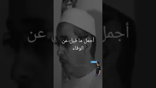 أجمل ما قيل عن الوفاء 