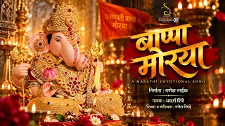 बाप्पा मोरया | Bappa Morya | Adarsh Shinde | Marathi Ganpati Song | Synergy Productions