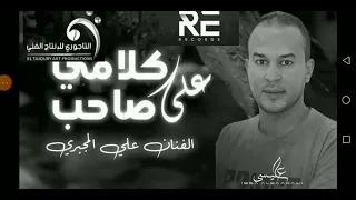 الاغنية الليبية كلامي على صاحب الفنان علي المجبري New Libyan Songs 