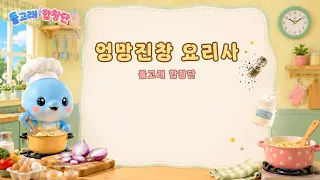 요리가 전부 망가졌어요 🍔💥 | 신나는 키즈송 | 돌고래합창단 🐬 | Cute Dolphin Choir Songs & Healing Shorts