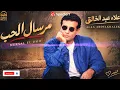 علاء عبد الخالق - مرسال الحب ♡ | Alaa Abdelkhalek - Mersal El Hob | القيصر