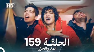 المد والجزر الحلقة 159 Arabic Dubbed FULL HD 