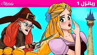 ربانزل الحلقة 1 قصص للأطفال قصة قبل النوم للأطفال رسوم متحركة 
