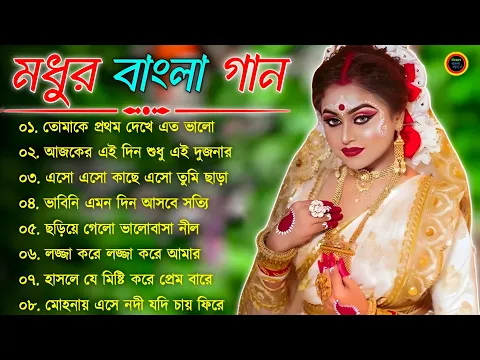 Download MP3 বাংলা গান || Super Hit Bengali Song || Romantic BanglaGaan 💘Bengali Old Song 💘90s Bangla Hits Gaan