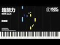 鄧紫棋 G.E.M - 超能力鋼琴簡易版 Superpower Piano Tutorial EASY