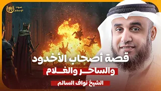 الشيخ نواف السالم قصة اصحاب الاخدود والساحر والغلام 