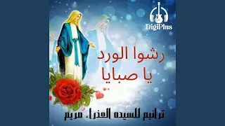 رشوا الورد يا صبايا ترانيم للسيده العذراء مريم 