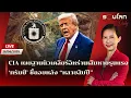 Download Lagu [LIVE] CIA เผยฐานนิวเคลียร์อิหร่านเสียหายรุนแรง 'ทรัมป์'ชี้ถอยหลังหลายสิบปี| รอบโลก Daily 26/06/2025