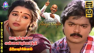 oorukulla ennaiyumpathi hd video song 5 1 murali chitra malaysia vasudevan ilaiyaraaja