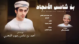 عبدالرحمن المعشني الشامخ بن شامس الأمجاد كلمات محمد باقي حصريا 2025 