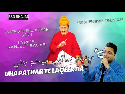 Download MP3 Satram Sain Jeko Chae Uha Pathar Te Lakeer Aa | SSD New Fresh Bhajan | Sacho Satram | Kumar Sonu