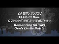 【木管アンサンブル】ロマンシング サガ3『玄城バトル』Romancing Sa・Ga3～Gen's Castle Battle／MIDI／耳コピ