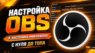 Как Настроить ОБС и Как Настроить Микрофон в ОБС в 2026 - Настройка ОБС