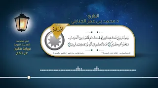 سورة المائدة القارئ د محمد بن عمر الجنايني برواية قالون عن نافع بالقصر والصلة 