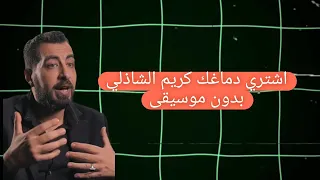 نصيحة من ذهب اشتري دماغك مش مستاهلة ـ بدون موسيقى 