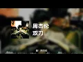 周杰伦 - 双刀 (动态歌词)