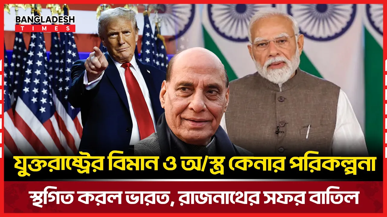 রাজনাথ সিংয়ের যুক্তরাষ্ট্র সফর বাতিল, কিন্তু কেন?