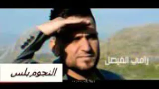 اغني رامي الفيصل اتجوز اربع نسوان دندنها