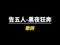告五人-黑夜狂奔 歌詞【丞】