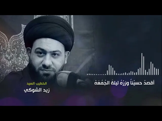⁣سيد زيد الشوكي | اقصد حسينا ليلة الجمعة.