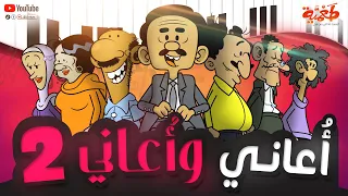 مسلسل طعمية أ عاني وأ عاني 2 الحلقة 24 