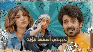 اموري يريد يعوف حبيبته ويأخذ صديقه المحظوظ وشوف شيصير تحشيش الموسم السادس 