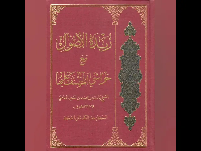 ⁣زبدة الأصول للشيخ البهائي | الشيخ عباس العنكي