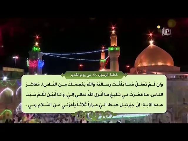 ⁣لحظات من خطبة الغدير الاغر .