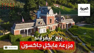 قصتها مثيرة وبثمن بخس   بيع مزرعة مايكل جاكسون دندنها