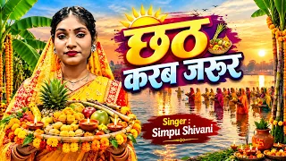 छठ करब जरूर Chhath Karav Jarur Simpu Shivani Chhath Song 2026 Chhath Geet 2026 छठ पूजा गीत