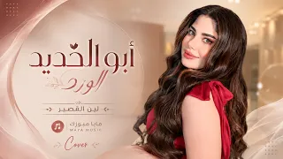 أبو الخديد الوردتين   قلتلها اروح وياج   جديد اغاني طرب                دندنها